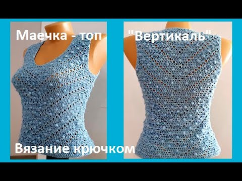 Видео: Маечка ТОП " Вертикаль", Вязание КРЮЧКОМ , crochet blouse ( В № 224)