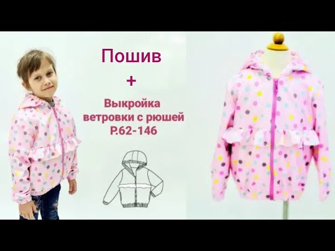 Видео: Как сшить ветровку для девочки + выкройка