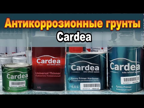 Видео: Антикоррозионные грунты Cardea. Японское качество!