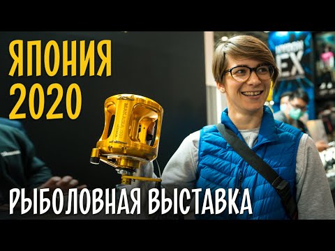 Видео: НОВИНКИ РЫБОЛОВНОЙ ВЫСТАВКИ в Японии 2020. SHIMANO, Reins, MEGABASS, Tict, GAMAKATSU, Fuji. День 1