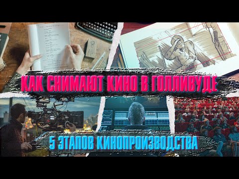 Видео: Как снимают кино в Голливуде. 5 этапов кинопроизводства