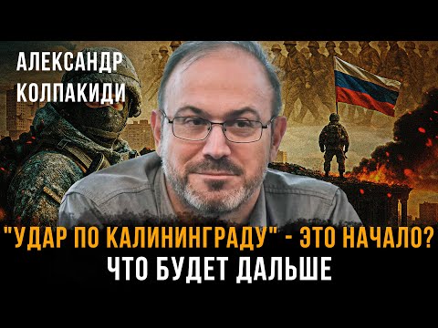 Видео: "УДАР ПО КАЛИНИНГРАДУ" - ЭТО НАЧАЛО? Что будет дальше | Александр Колпакиди и Андрей Сивов