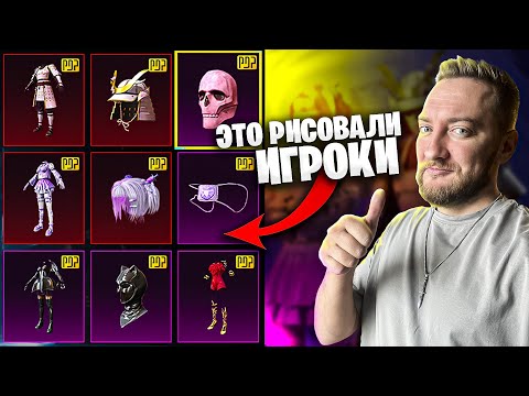 Видео: ОТКРЫВАЮ НОВЫЙ ЯЩИК PDP! СКИНЫ НАРИСОВАННЫЕ ИГРОКАМИ PUBG MOBILE!