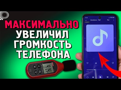 Видео: Как увеличить максимальную громкость телефона, звонка, музыки без приложений и ROOT.  Mediatek