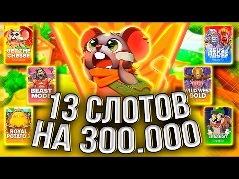 Видео: КУПИЛ КУЧУ БОНУСОВ В 13 СЛОТАХ! ЛОВЛЮ #заносынедели