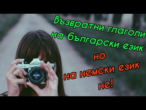 Видео: 44 разлики при ВЪЗВРАТНИТЕ ГЛАГОЛИ на немски и бълг. език 😯 (A2, B1)