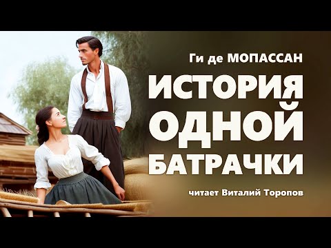 Видео: Ги де Мопассан. История одной батрачки.