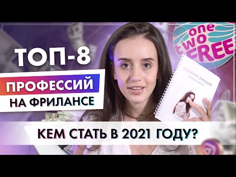 Видео: ТОП 8 онлайн-профессий для тебя! Кем стать в 2021 году? Натали Винер