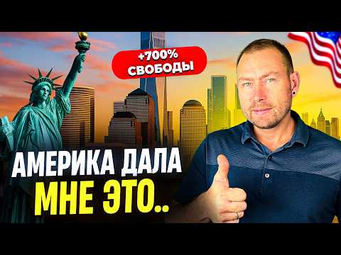 Видео: Почему эмиграция в США — лучший выбор, который я сделал в жизни!