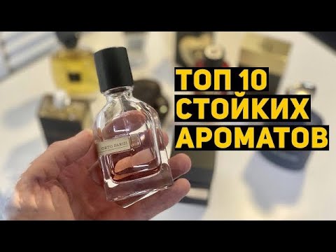 Видео: Топ 10 самых стойких мужских нишевых ароматов