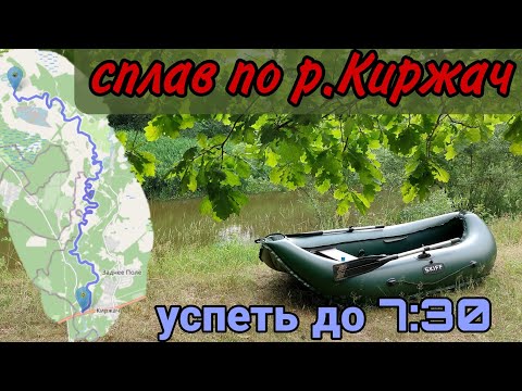 Видео: Одиночный сплав на лодке Уфимка/скиф по реке Киржач. Успеть до 7:30 #сплав