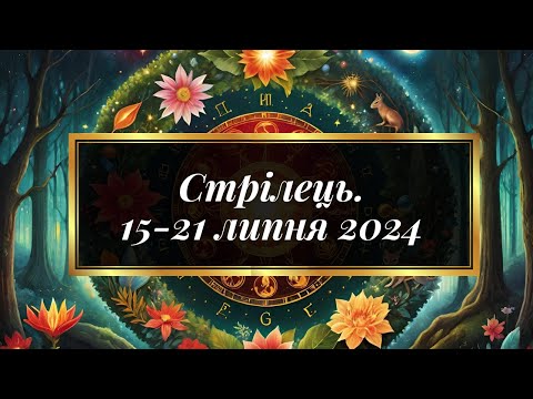 Видео: Cтрілець. Таро передбачення з 15 по 21 липня 2024