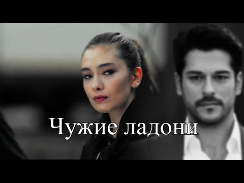 Видео: ˜”*°•..•°*”˜ Kemal & Nihan  - Чужие ладони ˜”*°•..•°*”˜