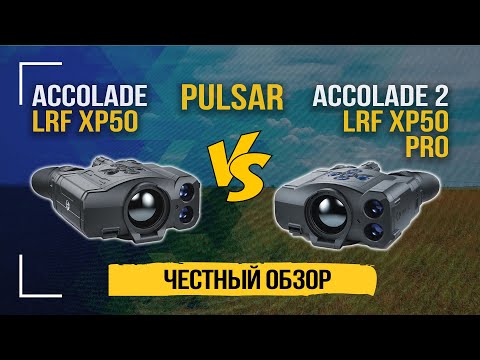 Видео: Что купить Pulsar Accolade LRF XP50 или Pulsar Accolade 2 LRF XP50 Pro? Ночной тест, мнение эксперта