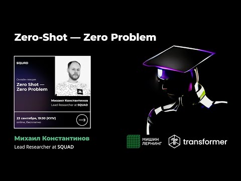 Видео: Нейронные сети: Zero-Shot — Zero Problem | Bert, GPT-3, CLIP, DALL-E, WuDao2.0, Codex | Transformer