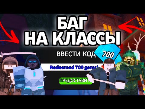 Видео: БАГ НА ВСЕ КЛАССЫ В 99 НОЧЕЙ В ЛЕСУ! НОВЫЕ РАБОЧИЕ ПРОМОКОДЫ НА ГЕМЫ И КЛАССЫ В 99 НОЧЕЙ В ЛЕСУ!
