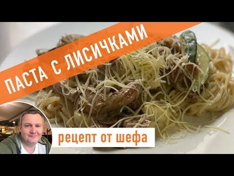 Видео: Паста с лисичками. Рецепт от шефа.