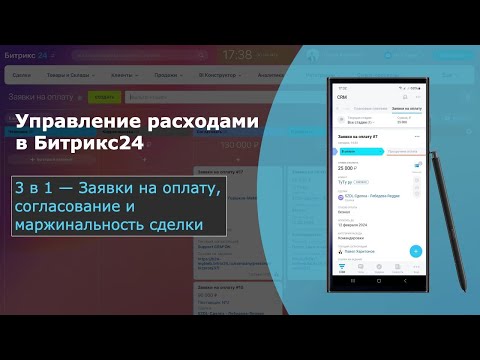 Видео: Управление расходами в #Битрикс24: 3 в 1 — Заявки на оплату, согласование и маржинальность сделки