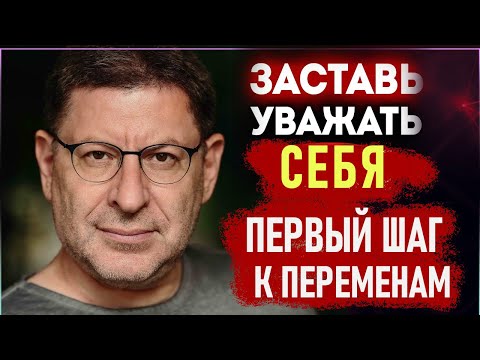 Видео: ПОЧЕМУ ТЕБЯ НЕ УВАЖАЮТ? Секрет уважения ! Советы  Михаила Лабковского