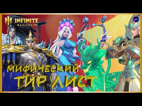 Видео: Мифический ТИР ЛИСТ героев | Кого брать первого??? | Гайд новичка INFINITE MAGICRAID imr имр