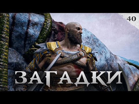 Видео: God of War прохождение — Загадки долины #40