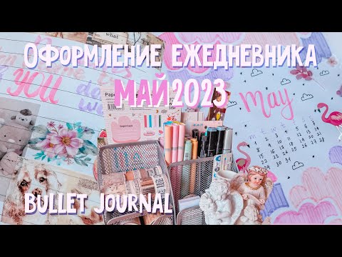 Видео: Ежедневник на май 2023 · BULLET JOURNAL · Буллет джорнал · Plan with me✎