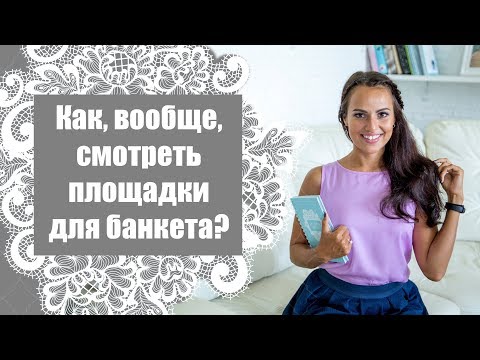 Видео: Как на самом деле выбирается площадка для свадебного банкета
