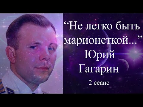 Видео: #ЮрийГагарин #Гагарин #Гагаринобщениесдушой Юрий Гагарин. Общение с Высшим Я. 2 сеанс