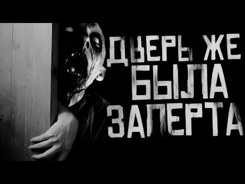 Видео: ДВЕРЬ ЖЕ БЫЛА ЗАПЕРТА... Страшные истории на ночь. Страшилки на ночь.