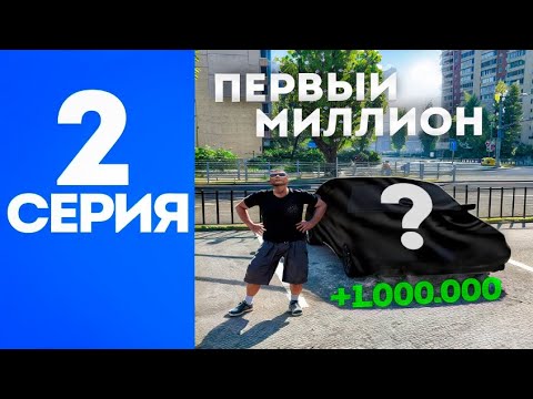 Видео: ПУТЬ БОМЖА #2 ЗАРАБОТАЛ ПЕРВЫЙ МИЛЛИОН И КУПИЛ НОВУЮ МАШИНУ RMRP (Патрики) #rmrp #путьбомжа