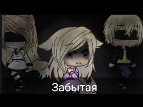 Видео: Мини-фильм "Забытая" ll Gacha life ll Arbyznay Cemechka ll 1/3 часть