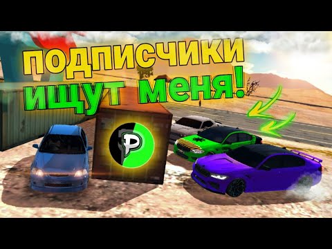 Видео: ПРЯЧУСЬ ОТ ПОДПИСЧИКОВ В КАР ПАРКИНГ | Прятки в car parking multiplayer | Портер✌