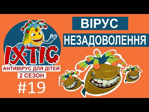 Видео: Вірус незадоволення – Іхтіс. Антивірус для дітей (2 сезон)