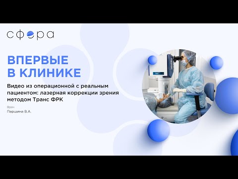 Видео: Лазерная коррекции зрения методом Транс ФРК