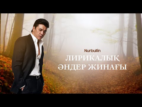 Видео: Nurbullin - Lyrical songs | Нұрболат Абдуллин - Лирикалық әндер жинағы | Nurbolat Abdullin -The best