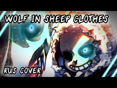 Видео: 🐺ВОЛК В ОВЕЧЬЕЙ ШКУРЕ | WOLF IN SHEEP CLOTHES |💥 RUS COVER | #undertale ✨