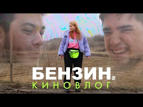 Видео: БЕНЗИН - КИНОВЛОГ 🎥