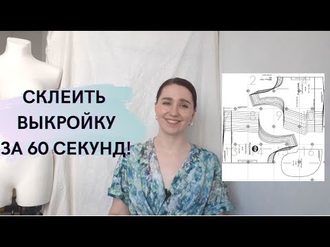 Видео: КАК СКЛЕИТЬ ЭЛЕКТРОННУЮ ВЫКРОЙКУ? РАБОТА С ЭЛЕКТРОННОЙ ВЫКРОЙКОЙ