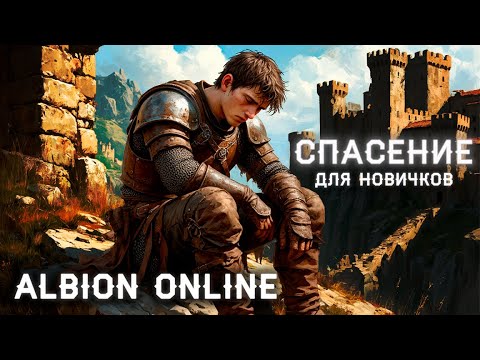 Видео: 🏆ЛУЧШИЙ гайд ДЛЯ НОВИЧКОВ 2025✨Albion Online | Розыгрыш 30кк