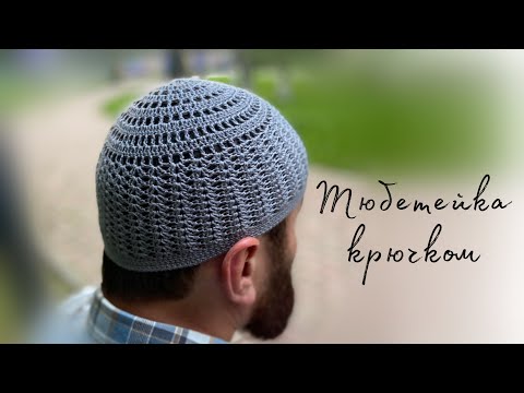 Видео: Тюбетейка крючком/namaz takkesi/crochet prayer hat