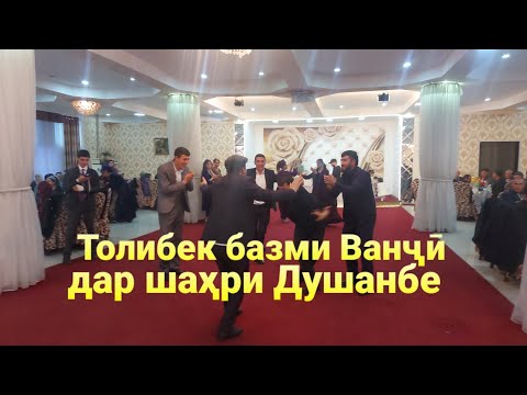 Видео: Базми Ванҷӣ да шаҳри Душанбе  Толибек нав 28.11.2021