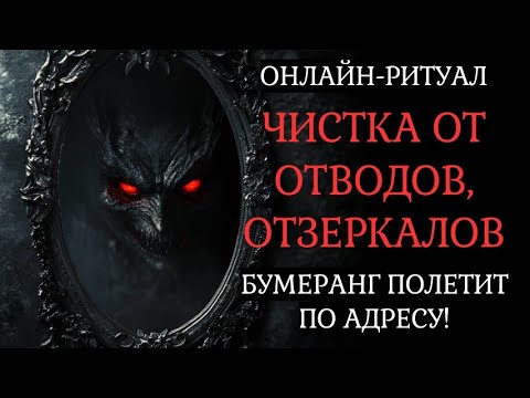Видео: ЧИСТКА ОТ ОТВОДА, ЗЕРКАЛЬНОЙ МАГИИ. ВРАГ ПОЛУЧИТ БУМЕРАНГ l ОНЛАЙН-РИТУАЛ