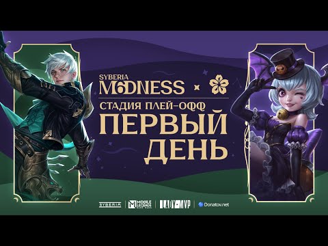 Видео: SYBERIA M6DNESS & LADY MVP 5X5 | 450 000 РУБЛЕЙ | ПЛЕЙ-ОФФ 1 | ТУРНИРЫ ПО MOBILE LEGENDS: BANG BANG