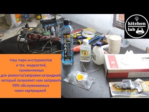 Видео: Обзор всего парка наших инструментов для заправки картриджей.