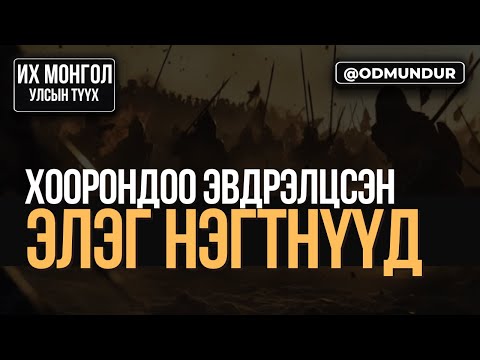 Видео: Хоорондоо эвдрэлцсэн элэг нэгтнүүд - ИХ МОНГОЛ УЛСЫН ТҮҮХ