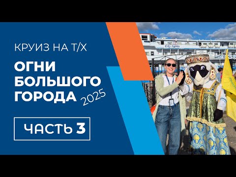 Видео: Круиз на «Огнях большого города». День 3 — Ярославль и Тутаев