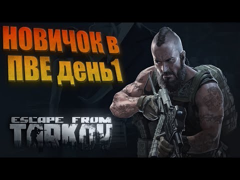 Видео: Тарков - НОВИЧОК в ПВЕ день 1 | Escape from Tarkov стрим