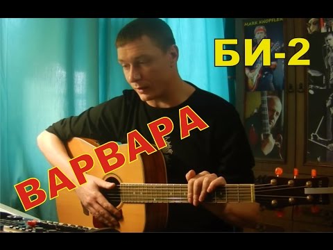 Видео: Как играть Би-2 - ВАРВАРА (Пацанский урок для новичков)