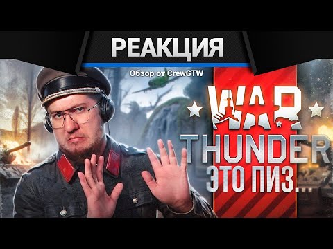 Видео: Реакция CrewGTW на Я впервые поиграл в WAR THUNDER в 2025 и это пиз...