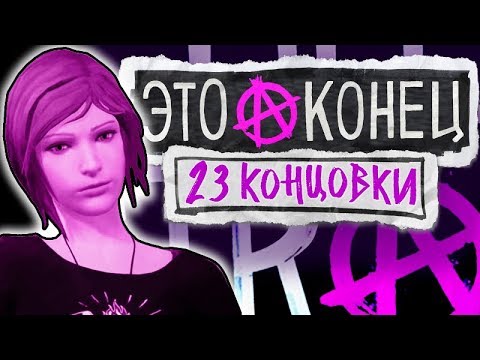 Видео: ВСЕ 23 КОНЦОВКИ | Life is Strange: Before The Storm